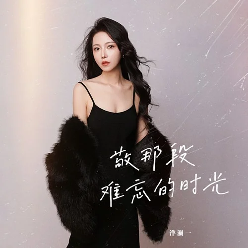 敬那段難忘的時光-洋瀾一