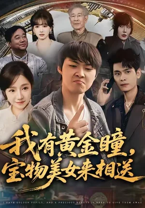我有黃金瞳，寶物美女來(lái)相送（79集）李海潞＆喬槿＆史玥勻
