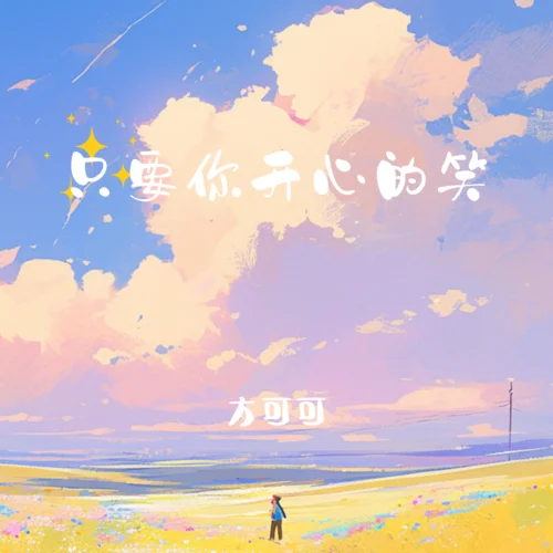 只要你開(kāi)心的笑-方可可