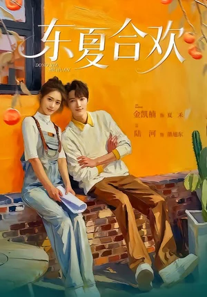 東夏合歡（42集）陸河＆金凱楠