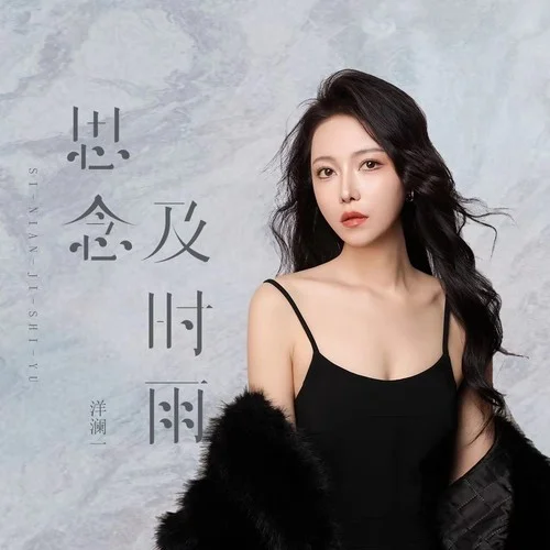 思念及時(shí)雨-洋瀾一