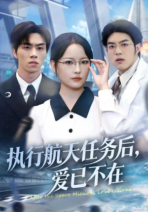 執(zhí)行航天任務(wù)后，愛已不在（62集）任燕&羅歡