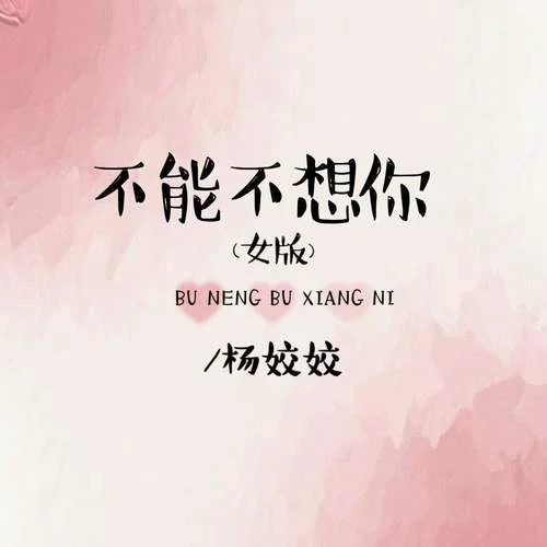 不能不想你 (女版)-杨姣姣