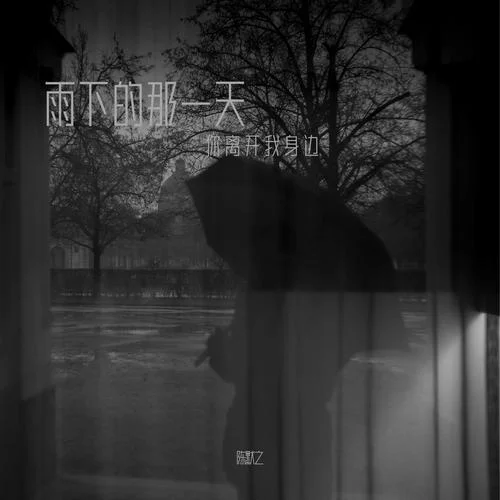 雨下的那一天-陈默之