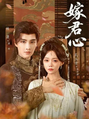 嫁君心（60集）林瀟&孔玉倩