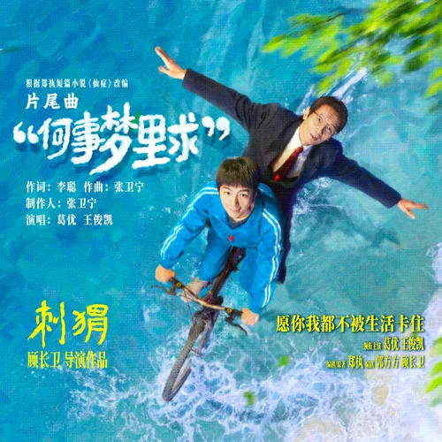 何事梦里求-葛优&王俊凯