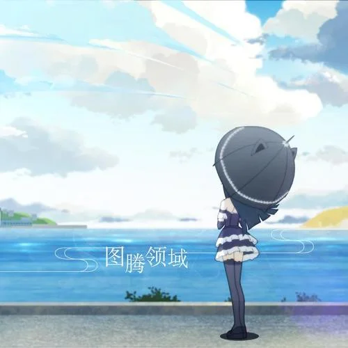 信仰的圖騰（Session1OP）-鐘茌