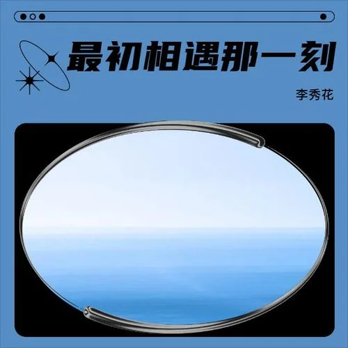 聽著你最愛的歌-李秀花