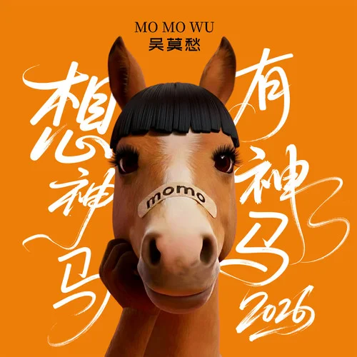 想神馬有神馬 (2026)-吳莫愁