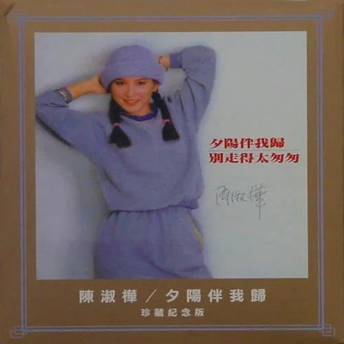 情深依旧-陈淑桦