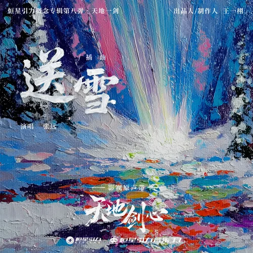 送雪-張遠(yuǎn)