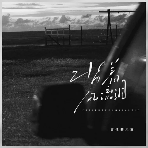 背著風流淚 (粵語版)-吉他的天空