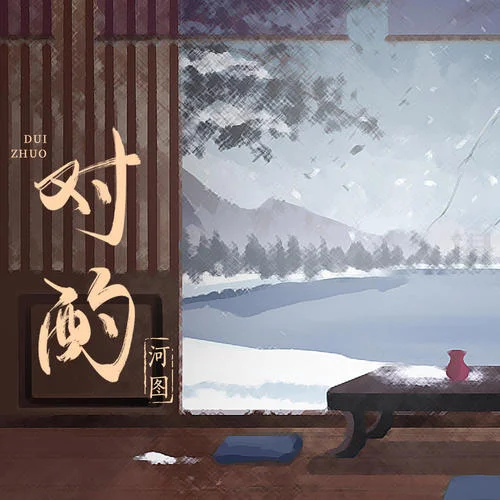 對(duì)酌-河圖