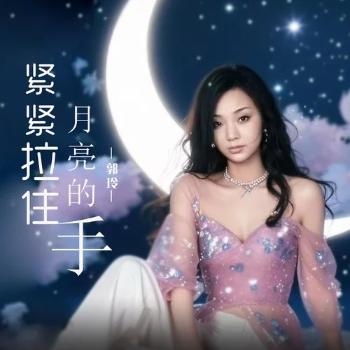 緊緊拉住月亮的手-郭玲
