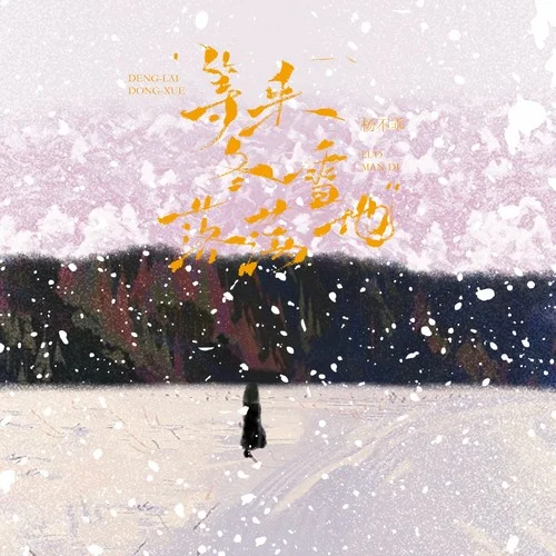 等來冬雪落滿地-楊不乖