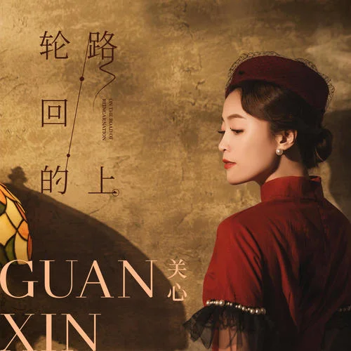 輪回的路上-關(guān)心