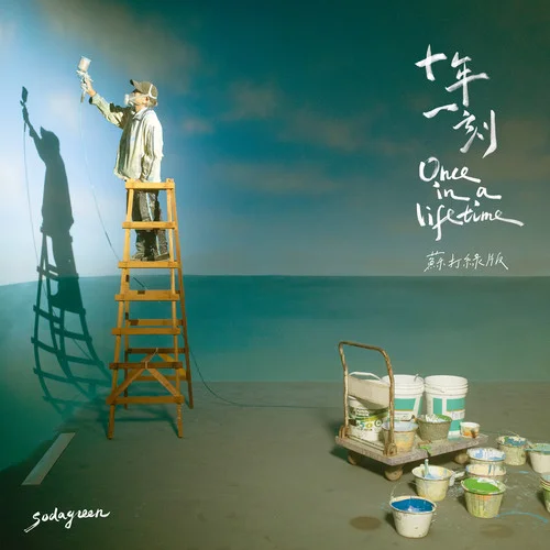 十年一刻(蘇打綠版)-蘇打綠