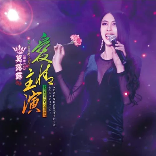 愛情主演-莫露露