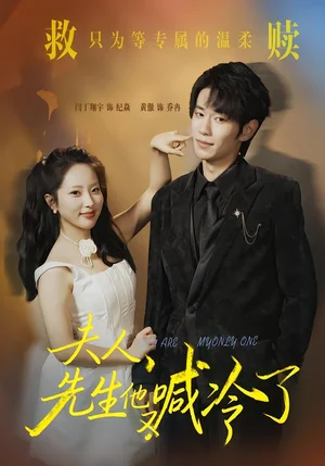 夫人，先生他又喊冷了（60集）黃傲＆閆丁翔宇 - 短劇資源下載