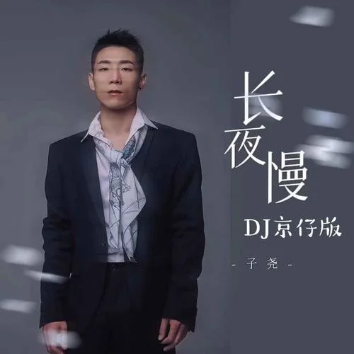 長夜慢(DJ京仔版)-子堯(阮洪堯)