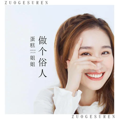 做個(gè)俗人-蛋糕姐姐