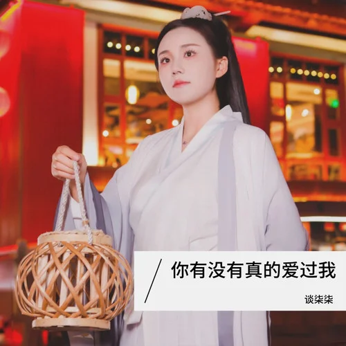 你有没有真的爱过我-谈柒柒
