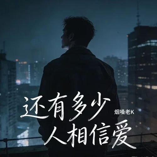還有多少人相信愛-煙嗓老K