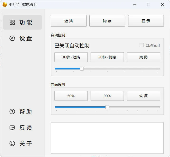 小叮当 · 微信遮掩助手 v0.1.0