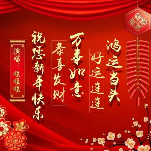 祝您新年快樂恭喜發(fā)財(cái)鴻運(yùn)當(dāng)頭萬事如意好運(yùn)連連(2024年春節(jié)歌曲)-順順順