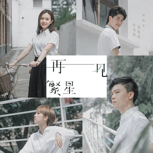 再見繁星-鄒茵茵&余浩斌