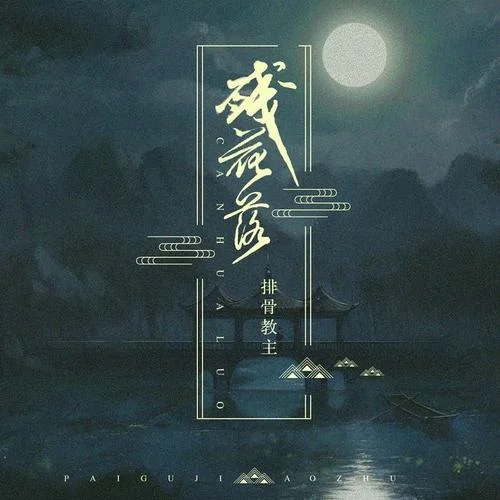 殘花落-排骨教主
