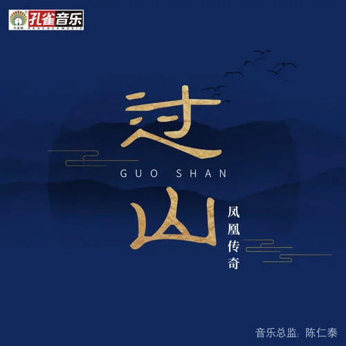 過(guò)山-鳳凰傳奇