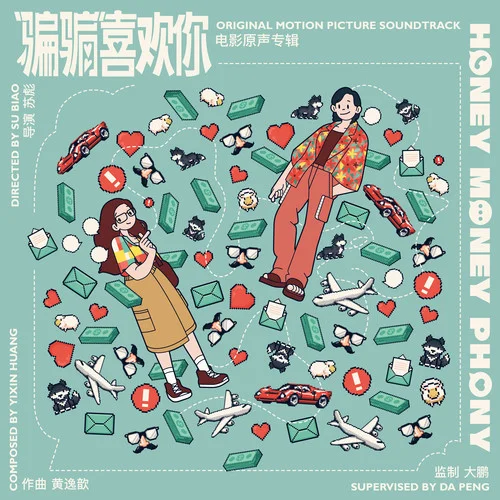 這出戲好好看哦-黃逸歆