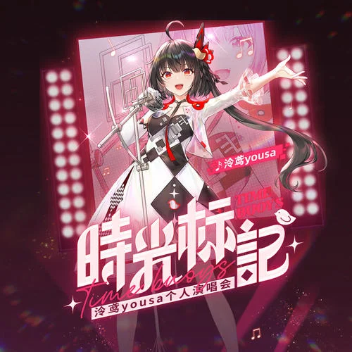 大喜(LIVE)-泠鳶yousa