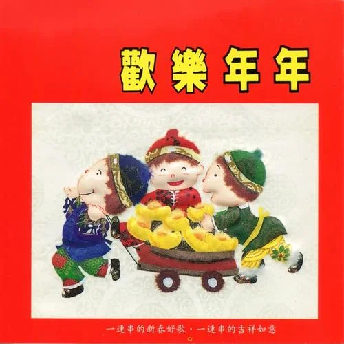 喜气洋洋.大地回春.万年红.万事如意.春来了.喜相逢.春花齐放.红封包.花开富贵. 喜气洋洋.春天里.恭喜大家新…-楊富貴&江穆馨&周大春&宋迎花