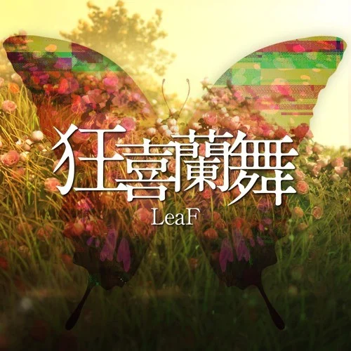 狂喜籣舞-Leaf