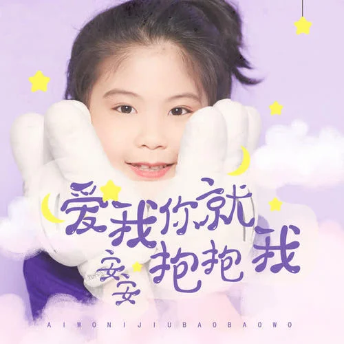 愛(ài)我你就抱抱我(伴奏)-安安