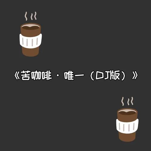 苦咖啡·唯一(DJ版)-Dox Main 瀟瀟
