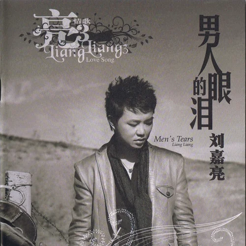 美麗女人-劉嘉亮