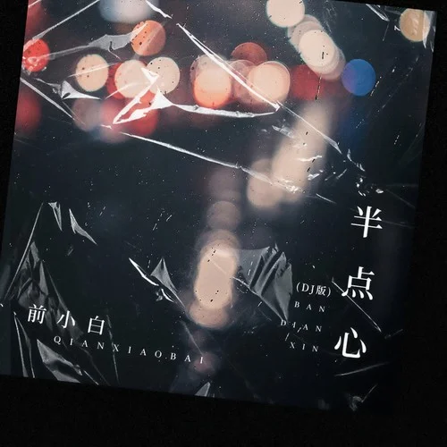 半點心(DJ版)-前小白