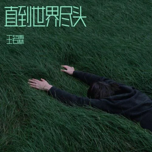 直到世界盡頭 (cover: 陳楚生|王櫟鑫|陸虎|張遠(yuǎn)|俞灝明)-王若霖