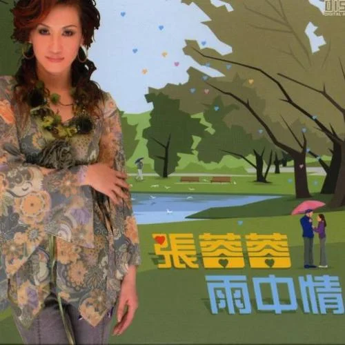 不甘嘛無(wú)效-張蓉蓉