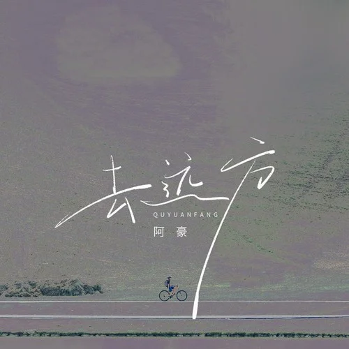 去遠(yuǎn)方-阿豪