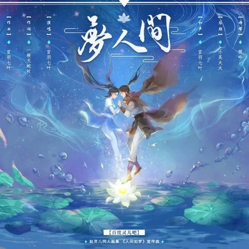 夢人間-IRiS七葉