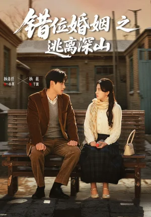 錯位婚姻之逃離深山（48集）楊晨&楊洛仟