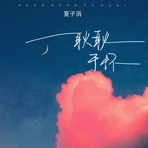 耿耿于懷(女生版)-夏子涓