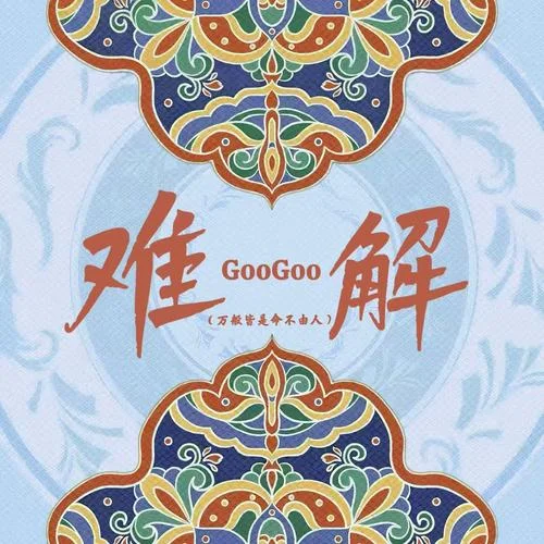 難解 (萬般皆是命不由人)-GooGoo