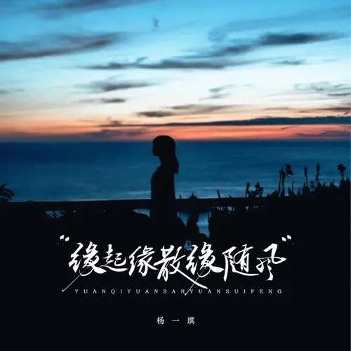 緣起緣散緣隨風(fēng)-楊一琪