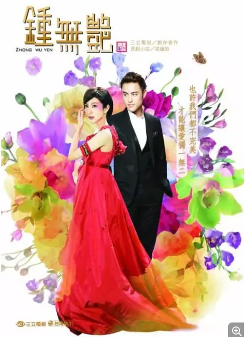 [夸克網(wǎng)盤][臺灣]《鐘無艷》（2010）劇情?/?愛情　豆瓣評分6.3