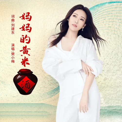 媽媽的黃米酒-樊小梅